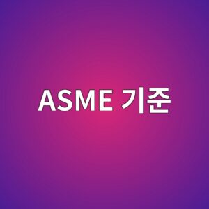 ASME 기준에 따른 용접부 비파괴검사 방법 비교 3 asme eab8b0eca480 1786464965
