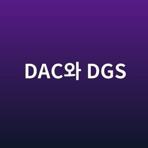 DAC와 DGS 평가법의 차이와 적용 조건 5 dacec9980 dgs 1786464427