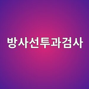 방사선투과검사에서 기하학적 불선명도가 발생하는 원리 4 ebb0a9ec82acec84a0ed88aceab3bceab280ec82ac 1786461830