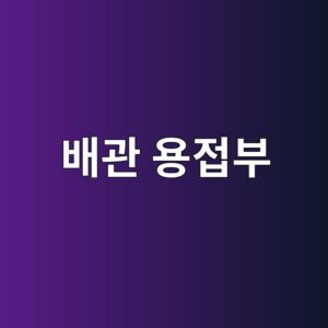 배관 용접부의 Corrosion Under Insulation 검사 방법 2 ebb0b0eab480 ec9aa9eca091ebb680 1786465188