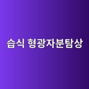습식 형광자분탐상에서 자분 농도 관리 방법 2 ec8ab5ec8b9d ed9895eab491ec9e90ebb684ed8390ec8381 1786459404