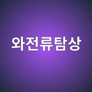와전류탐상에서 Skin Effect와 침투 깊이의 관계 1 ec9980eca084eba598ed8390ec8381 1786462631