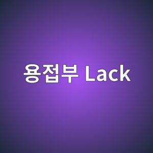 용접부 Lack of Fusion과 Lack of Penetration의 UT 신호 차이 5 ec9aa9eca091ebb680 lack 1786463579