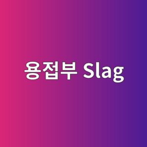 용접부 Slag Inclusion과 Porosity의 초음파 신호 비교 4 ec9aa9eca091ebb680 slag 1786463843