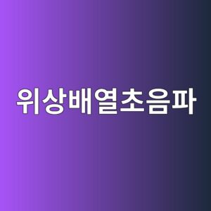 위상배열초음파에서 굴절각과 초점거리 설정 방법 6 ec9c84ec8381ebb0b0ec97b4ecb488ec9d8ced8c8c 1786463402