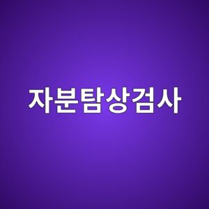 자분탐상검사에서 AC와 DC 자화 방식의 차이 4 ec9e90ebb684ed8390ec8381eab280ec82ac 1786458812