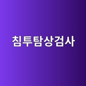 침투탐상검사에서 Dwell Time이 검출 감도에 미치는 영향 1 ecb9a8ed88aced8390ec8381eab280ec82ac 1786460347