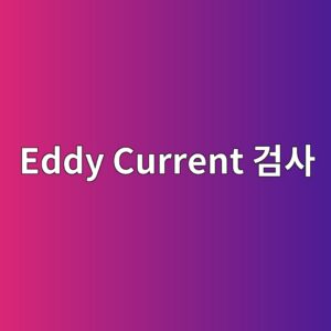 Eddy Current 검사에서 Lift-off Signal과 Crack Signal 구분 6 eddy current eab280ec82ac 1786462940