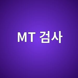 MT 검사에서 Lift-off가 검출 감도에 미치는 영향 3 mt eab280ec82ac 1786459099