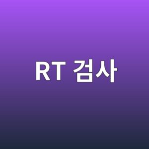 RT 검사에서 IQI의 종류와 영상 품질 평가 방법 6 rt eab280ec82ac 1786461346