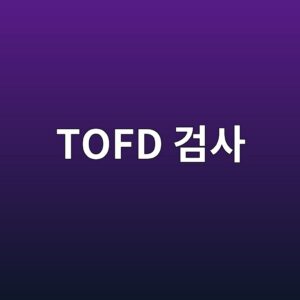 TOFD 검사에서 Dead Zone이 발생하는 원인과 보정 방법 6 tofd eab280ec82ac 1786453906