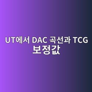UT에서 DAC 곡선과 TCG 보정값이 검사 결과에 미치는 영향 5 utec9790ec849c dac eab3a1ec84a0eab3bc tcg ebb3b4eca095eab092 1786451497
