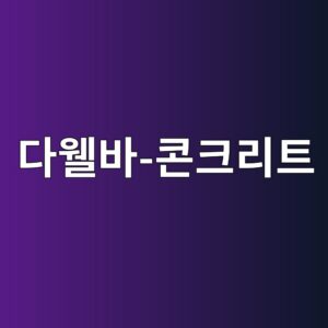 3.다웰바-콘크리트 계면에서 발생하는 국부 지압응력 분석 1 eb8ba4ec9bb0ebb094 ecbd98ed81aceba6aced8ab8 1788459077