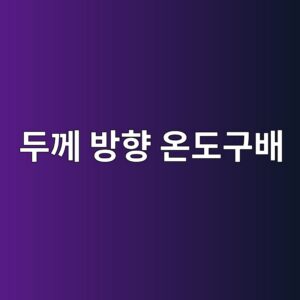14.두께 방향 온도구배에 따른 상향·하향 컬링 거동의 차이 5 eb9190eabb98 ebb0a9ed96a5 ec98a8eb8f84eab5acebb0b0 1788462103