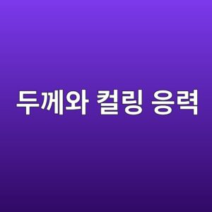 20.슬래브 두께와 컬링 응력의 상호작용에 관한 구조적 해석 6 eb9190eabb98ec9980 ecbbaceba781 ec9d91eba0a5 1788463255