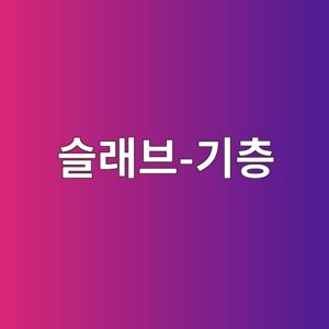 11.슬래브-기층 계면의 마찰구속이 종방향 응력에 미치는 영향 2 ec8aaceb9e98ebb88c eab8b0ecb8b5 1788461820