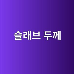 4.슬래브 두께에 따른 차량하중 휨응력의 변화 3 ec8aaceb9e98ebb88c eb9190eabb98 1788459361