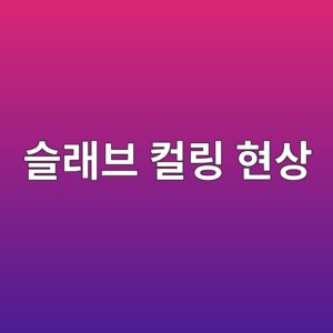 2.슬래브 컬링 현상이 발생하는 원인과 응력 변화 2 ec8aaceb9e98ebb88c ecbbaceba781 ed9884ec8381 1788458537