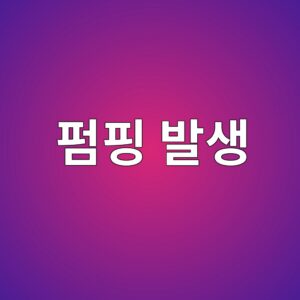 12.펌핑 발생 이후 기층 입자유실과 지지계수 변화의 관계 1 ed8e8ced9591 ebb09cec839d 1788461927